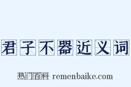 君子不器近义词是什么意思的图片